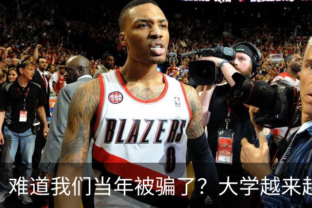 难道我们当年被骗了？大学越来越高中化了，大一女儿周四没课不敢睡懒觉，有堆成山的作业，还得补缺补漏
